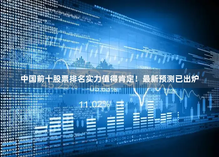 中国前十股票排名实力值得肯定！最新预测已出炉