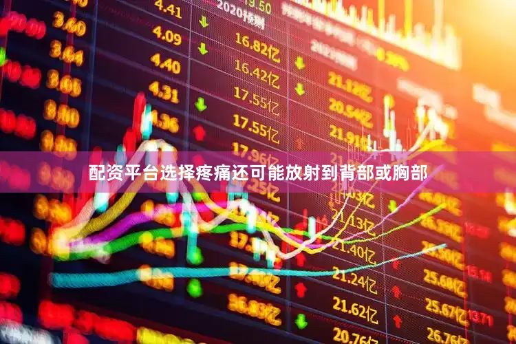 配资平台选择疼痛还可能放射到背部或胸部
